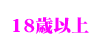 18歳以上