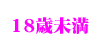 18歳未満